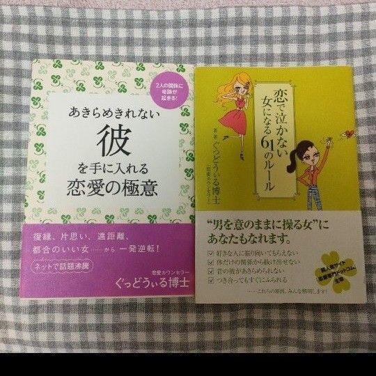 恋で泣かない女になる61のルール あきらめきれない彼を手に入れる恋愛の極意