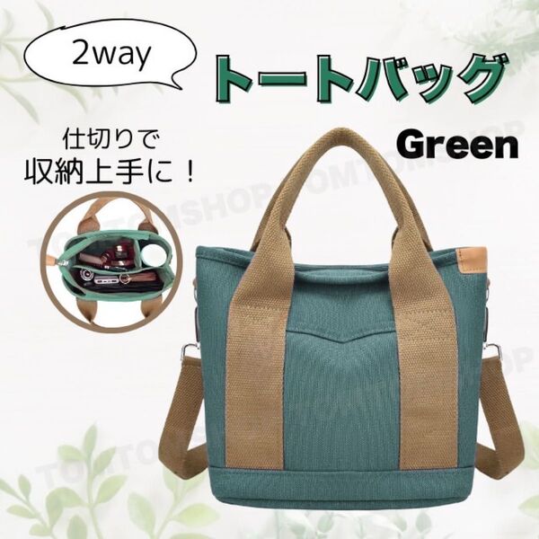 2way トートバッグ コンパクト 大容量収納 ファスナー付き 仕切り付き ショルダーベルト 調節可能