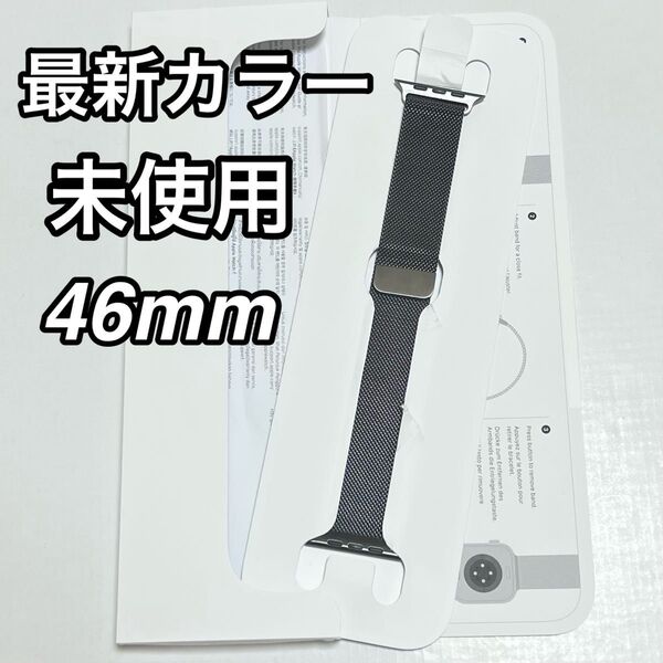 最新カラー Apple Watch 純正 ミラネーゼループ 46mm