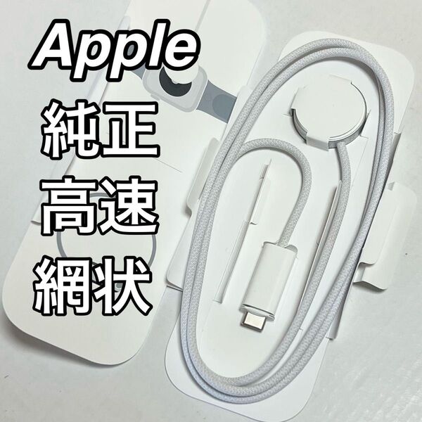 Apple Watch 純正高速充電ケーブル 網状