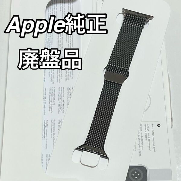 廃盤カラー Apple純正 ミラネーゼループ 45mm