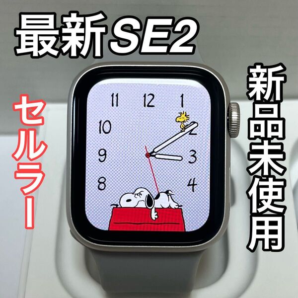 426 最新型【未使用】Apple Watch SE第二世代 セルラー 44mm