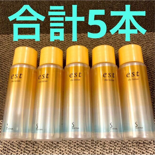 ESTエスト ザ ローション30ml×5本=150ml