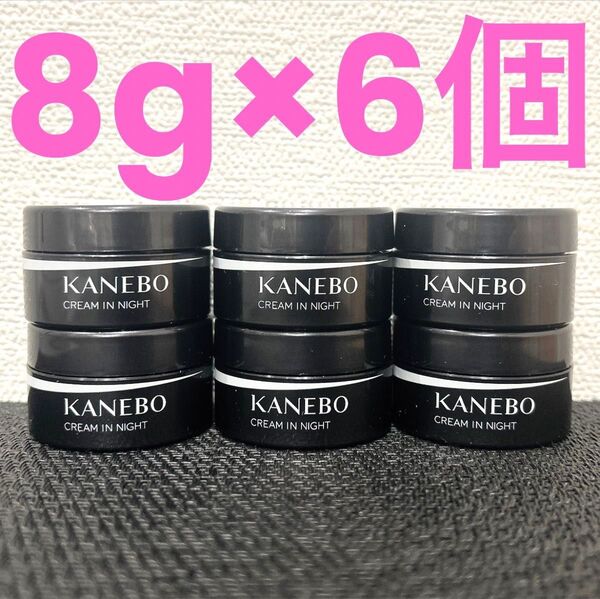 Kaneboカネボウクリーム イン ナイト (夜用クリーム・マスク)8g ×6個=48g