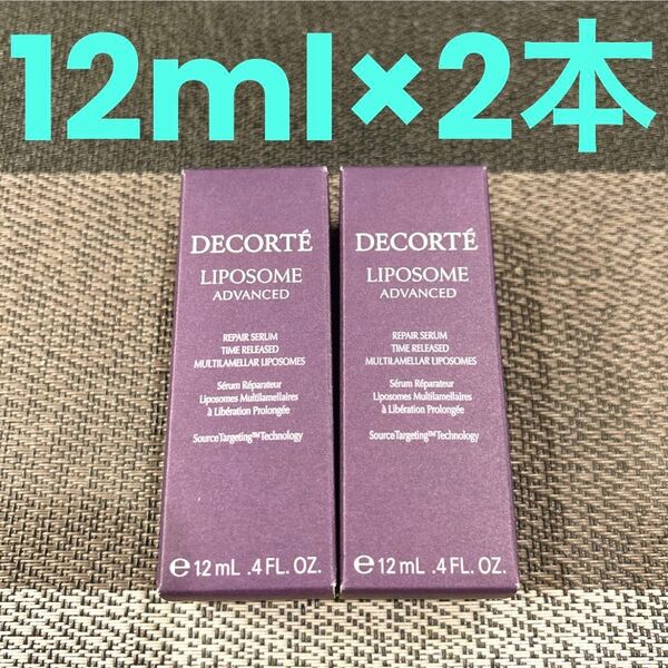 コスメデコルテ リポソーム アドバンスト リペアセラム美容液12ml×2本=24ml