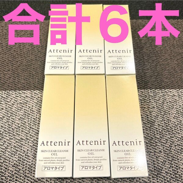 attenirアテニアスキンクリアクレンズ オイルArアロマタイプ30ml×6本=180ml