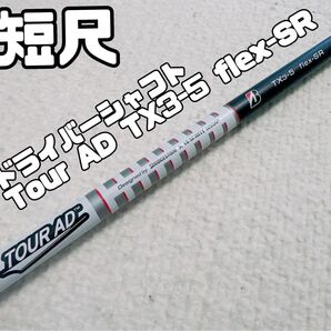 短尺 ドライバーシャフト ブリヂストン Tour AD TX3-5 flex-SR 1090mm(約42.91インチ)