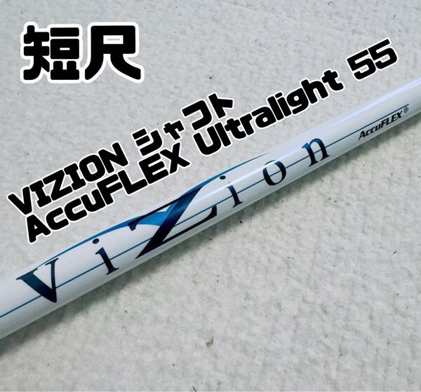 短尺 ドラコンシャフト VIZION ドライバーシャフト ブリヂストン用スリーブ付き AccuFLEX Ultralight 55