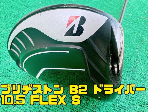 ブリヂストン B2 ドライバー 10.5度 Diamana BS50 フレックスS