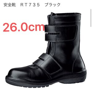 ミドリ安全 安全靴 RT735ブラック 26.0cm 新品未使用箱無し発送