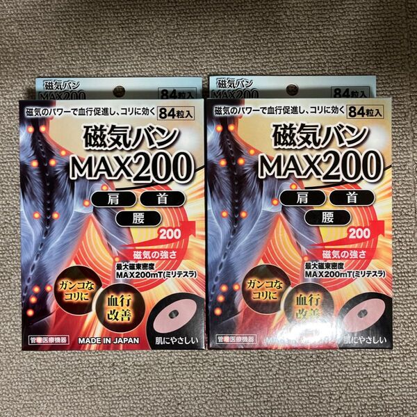 磁気バン MAX200 84粒×2箱セット【定価12000×2】