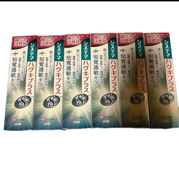 LION システマ ハグキプラス 知覚過敏をケア 6個