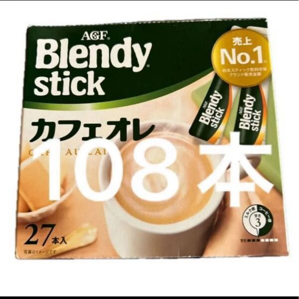 AGF ブレンディ スティック カフェオレ 27本入り×4箱