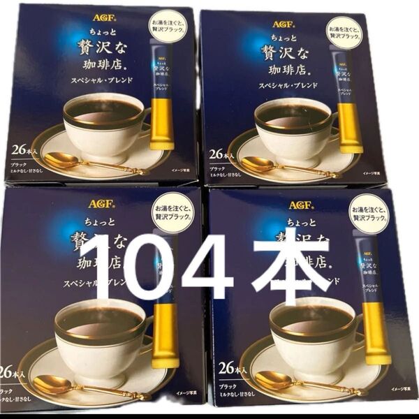 AGF ちょっと贅沢な珈琲店 スペシャルブレンド ブラック 4箱