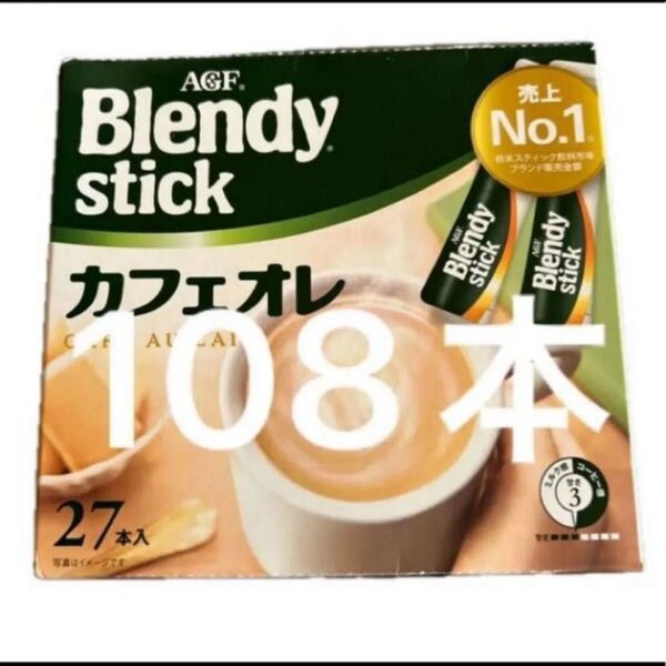 AGF ブレンディ スティック カフェオレ 27本入り×4箱