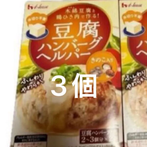 ハウス 豆腐ハンバーグヘルパー (きのこ入り) 3個