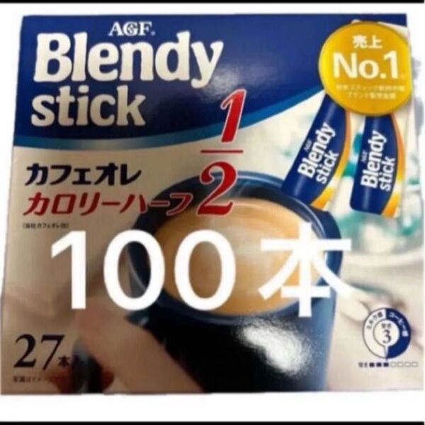 AGF ブレンディ カフェオレ カロリーハーフ 100本