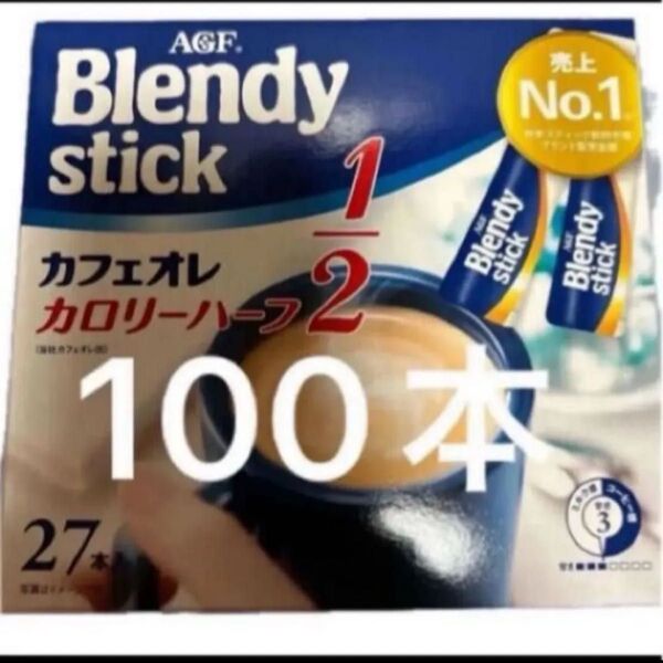 AGF ブレンディ カフェオレ カロリーハーフ 100本