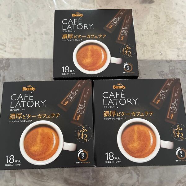 ブレンディ カフェラトリー 濃厚ビターカフェラテ 3箱