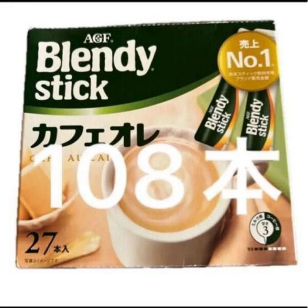 AGF ブレンディ スティック カフェオレ 27本入り×4箱
