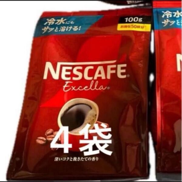 ネスカフェ エクセラ インスタントコーヒー 冷水にもサッと溶ける! 100g 4袋
