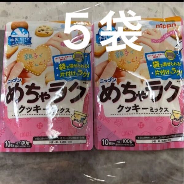 NIPPN めちゃラク クッキーミックス 5袋
