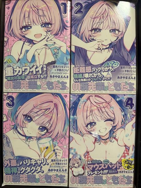 のあ先輩はともだち。1〜4巻セット