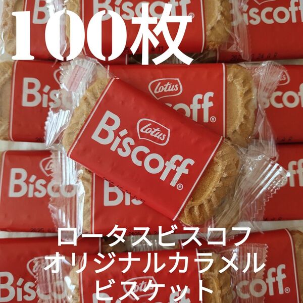 【100枚】 ロータス ビスコフ オリジナルカラメルビスケット(数量変更可