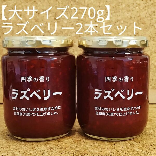 長野県 ツルヤ 大容量サイズ ラズベリージャム2本セット (種類・数量変更可能)