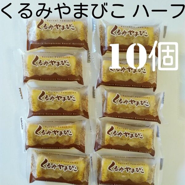 【10個】信州銘菓ヌーベル梅林堂 くるみやまびこ ハーフサイズ