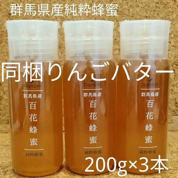 ふじりんごバター追加【3本セット】ツルヤ群馬県産純粋蜂蜜百花蜂蜜(数量変更可能)国産蜂蜜