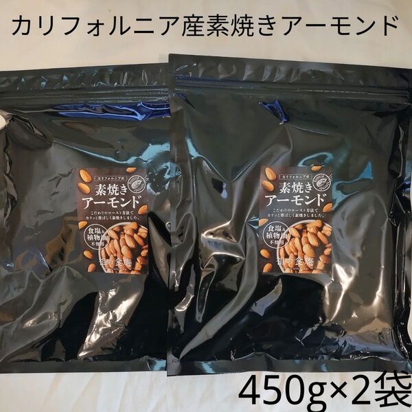 【2袋セット】カリフォルニア産素焼きアーモンド450g