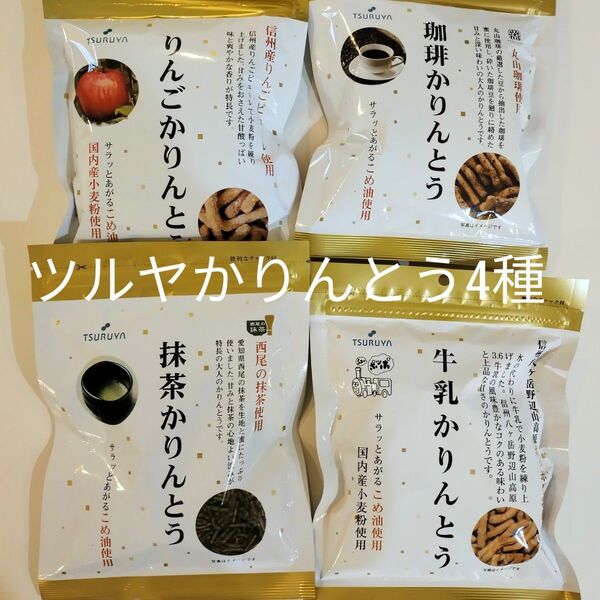 ツルヤ かりんとう【4種類セット】りんご、珈琲、抹茶、 牛乳(種類変更可能)