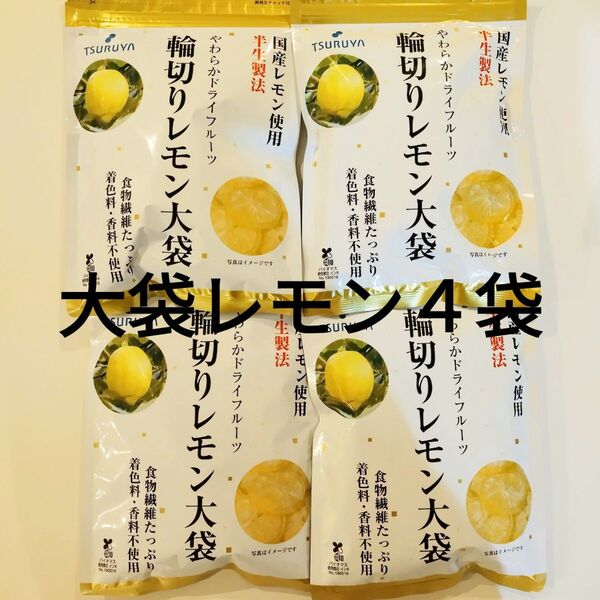 【107g×4袋】ツルヤ 国産レモン使用輪切りレモン大袋(数量変更可)