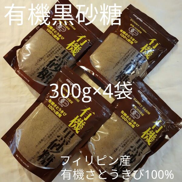 有機さとうきび100%使用有機黒砂糖300g×4袋(数量変更可能)
