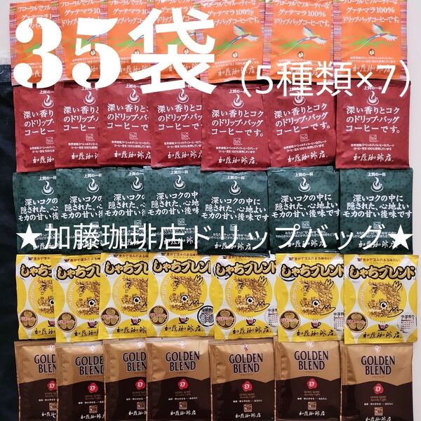 35袋セット(5種類×7)加藤珈琲店ドリップバックコーヒー(箱入発送)