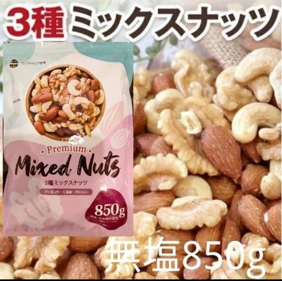 【無塩】3種類のミックスナッツ 大容量850g カリフォルニア堅果