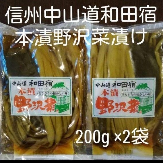 国産野沢菜使用 信州中山道和田宿本漬野沢菜漬200g×2袋(数量変更賜ります
