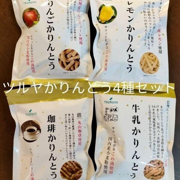 ツルヤ かりんとう【4種類セット】りんご、珈琲、レモン、 牛乳(種類変更可能)