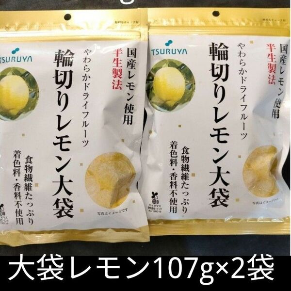 【107g×2袋】ツルヤ 国産レモン使用輪切りレモン大袋(数量変更可)