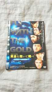 黄金を抱いて翔べ 井筒和幸監督作品 妻夫木聡 浅野忠信 桐谷健太 DVD 中古 送料180円～