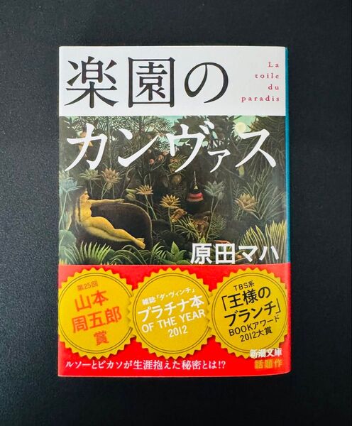 楽園のカンヴァス (新潮文庫) 原田マハ/著