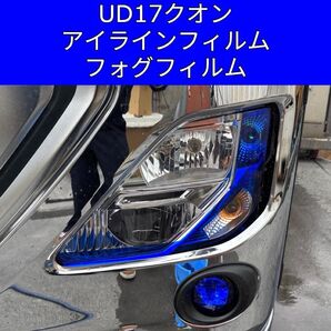 UD17クオン アイラインフィルム フォグフィルム キングブルー