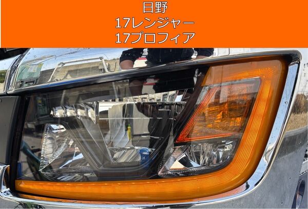 【アイラインフィルム】日野17プロフィア 17レンジャー オレンジ