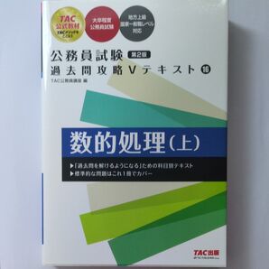 数的処理 上/TAC株式会社 (公務員講座)