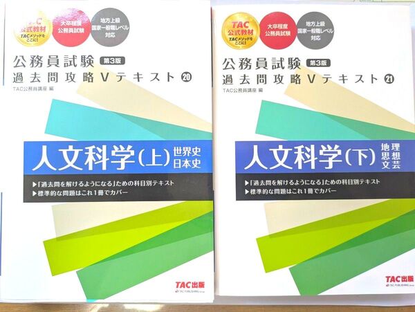 人文科学 上+下2巻セット (公務員試験過去問攻略Vテキスト 20) (第3版) TAC株式会社(公務員講座)/編