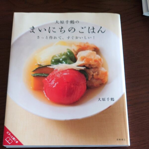 大原千鶴のまいにちのごはん さっと作れて、すぐおいしい! 大原千鶴/著
