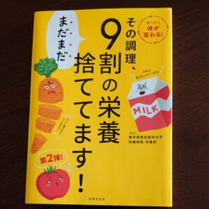その調理、まだまだ9割の栄養捨ててます! 東京慈恵会医科大学附属病院栄養部/監修