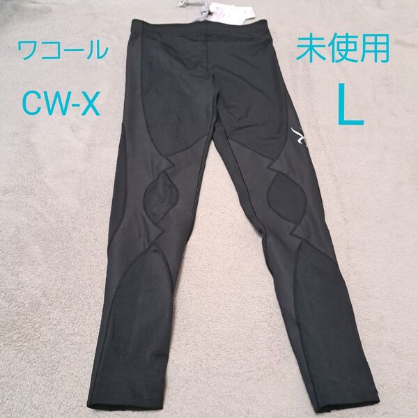 未使用 ワコール スポーツタイツ レギンス スパッツ CW-X レディース ブラック 黒 L ロング丈