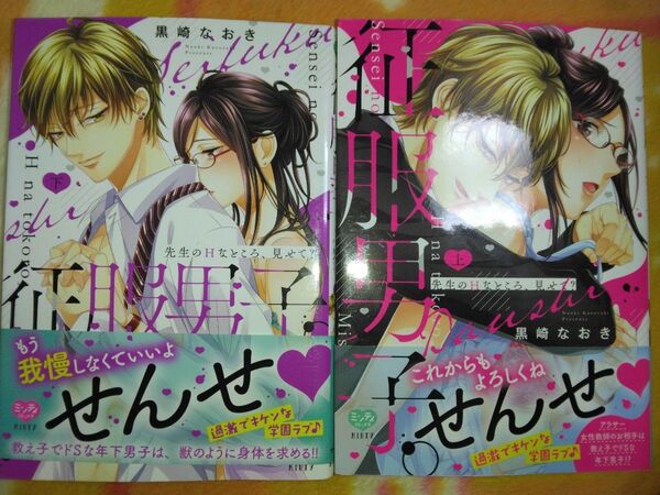 征服男子。先生のHなところ、見せて? 上下 セット(オークラコミックス ミンティコミックス) 黒崎 なおき 著